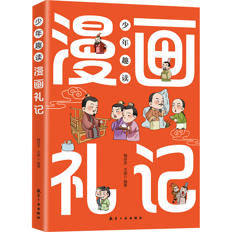正版新书】少年趣读漫画礼记 小学生课外阅读梅芬芬. 王超9787516