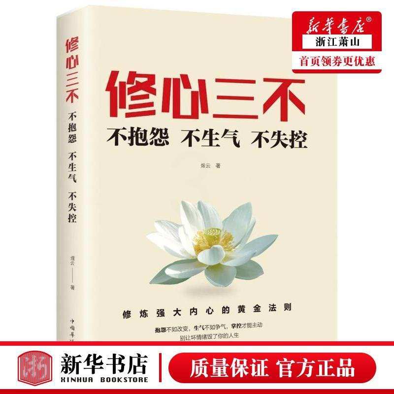 [正版] 修心三不不抱怨不生气不失控 煋云黄威 哲学 心理学 中国华侨 天津中智博图书 图书籍