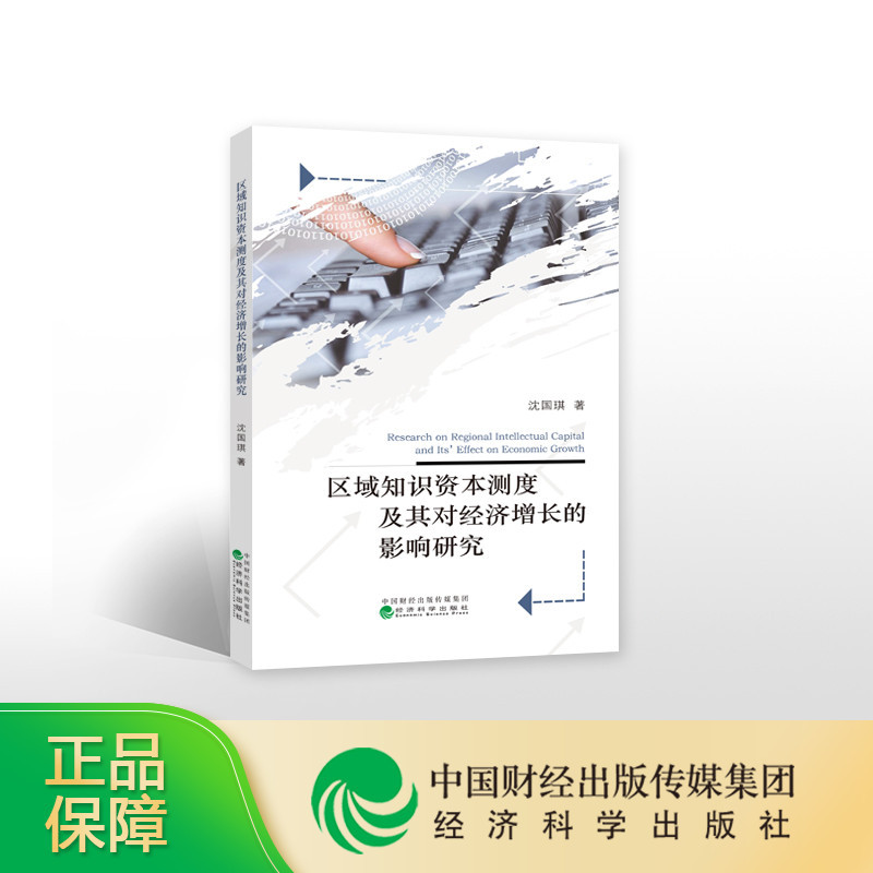 [正版]区域知识资本测度及其对经济增长的影响研究--沈国琪/著