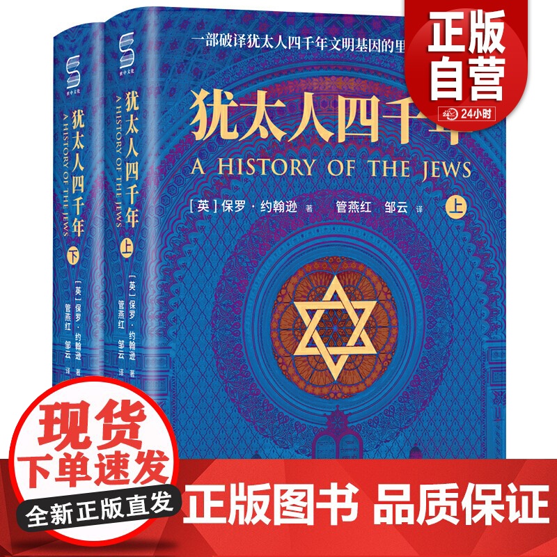 [正版]犹太人四千年 全2册 [英] 保罗·约翰逊 著 一部破译犹太人4000年文明基因的里程碑式鸿篇巨制 世界图书高清大图