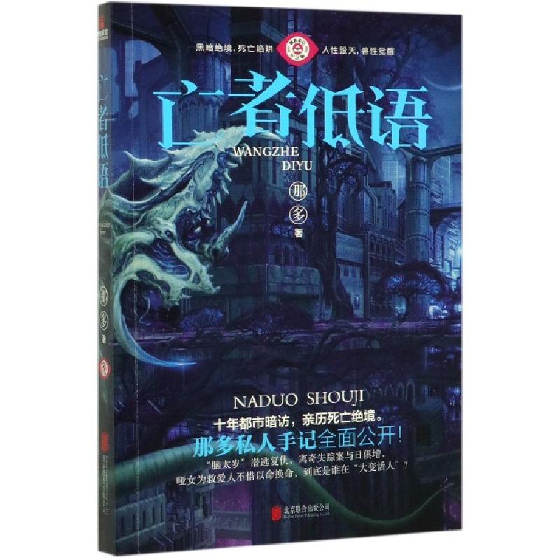 正版新书】亡者低语(那多手记纪念版)那多|责编:李红//徐樟978755