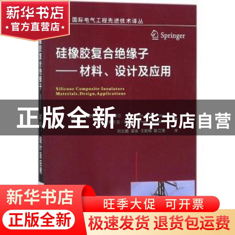 正版 硅橡胶复合绝缘子:材料、设计及应用高清大图