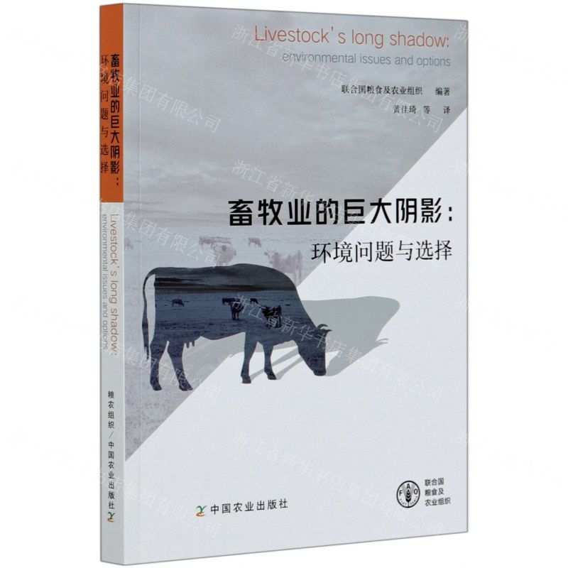 【N】畜牧业的巨大阴影--环境问题与选择-9787109238091