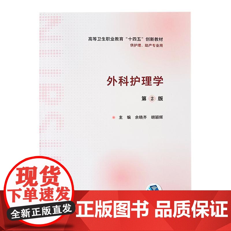 外科护理学 第2版 高等卫生职业教育 十四五 创新教材 供护理 助产专业 余晓齐 胡颖辉 主编 人民卫生出版社97871高清大图
