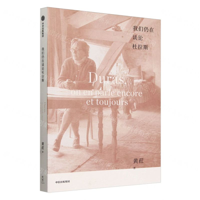 【N】我们仍在谈论杜拉斯-9787521765243