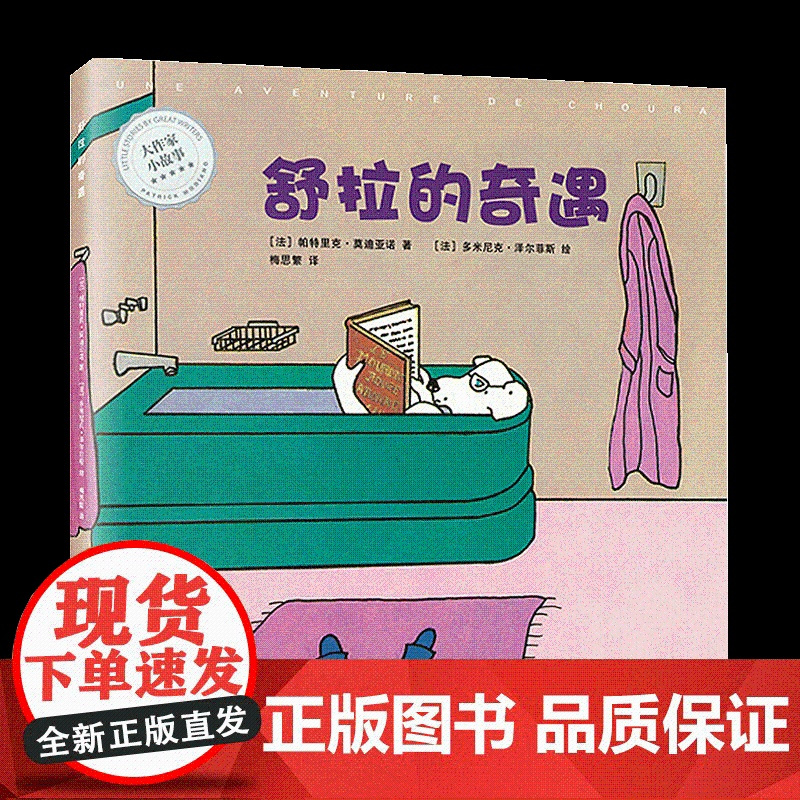 舒拉的奇遇 大作家小故事系列 诺贝尔文学奖得主帕特里克莫迪亚诺的奇思妙想 成长励志故事 亲子读物 儿童绘本读物 上海译文