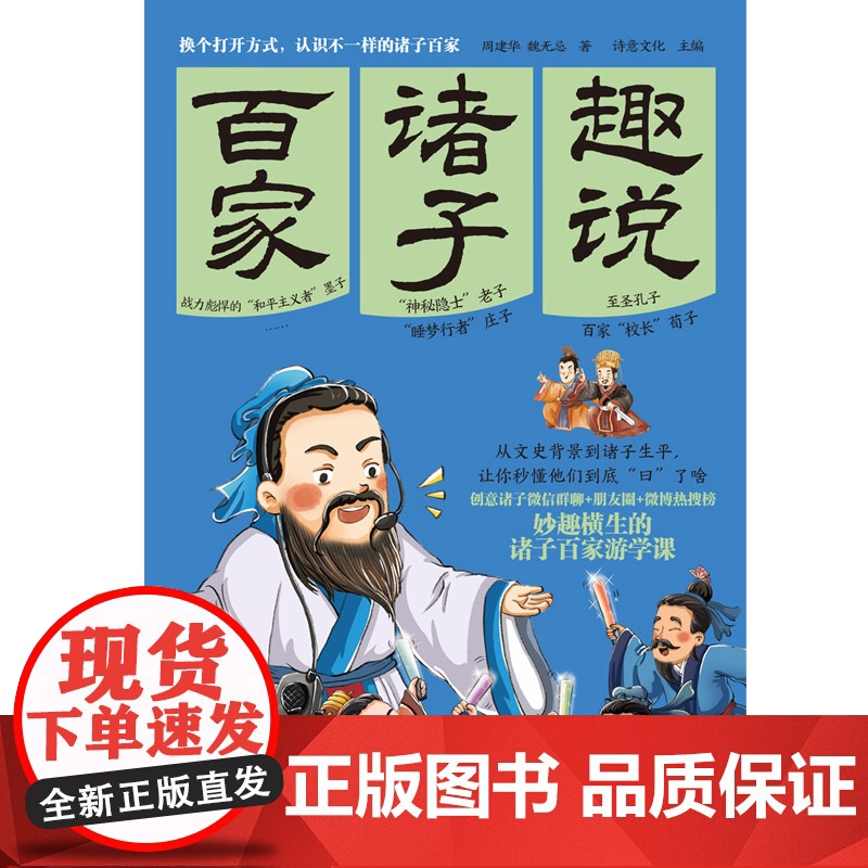 趣说诸子百家 百万粉丝微信公众号“诗意文化”国学世界重磅新作,换个打开方式,认识不一样的诸子百家高清大图
