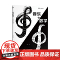 音乐和数学:谜一般的关系(砺智石丛书) 音乐数学关系研究自然科学普及丛书 历史上的音乐数学拾锦 乐器与数学上海科学技术出