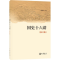 醉染图书国史十六讲(修订版)9787101065282