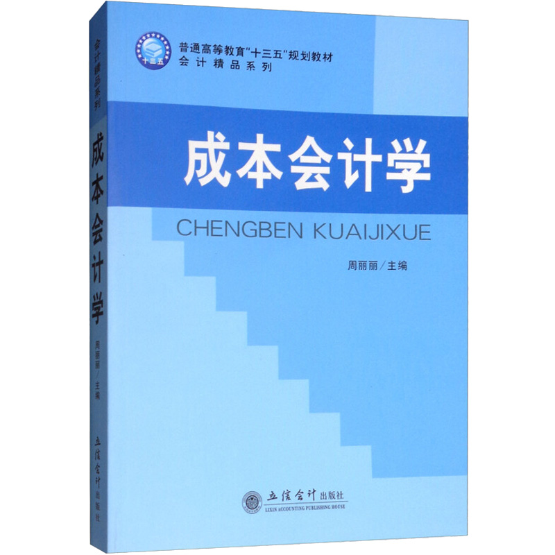 [M]成本会计学-9787542959928