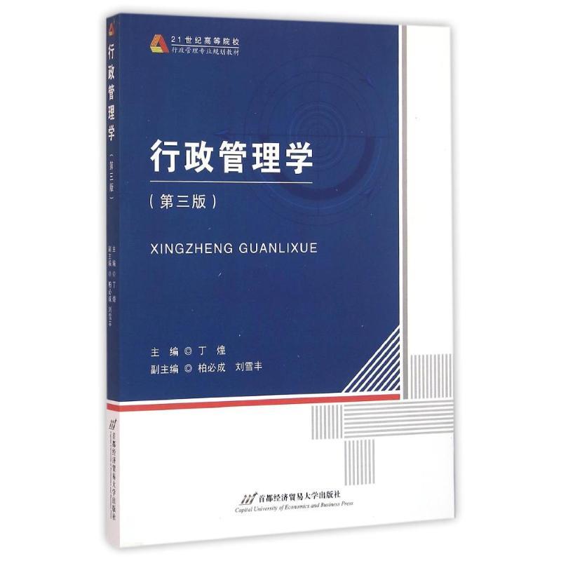 行政管理学(第3版)/丁煌 丁煌 著作 大中专 文轩网