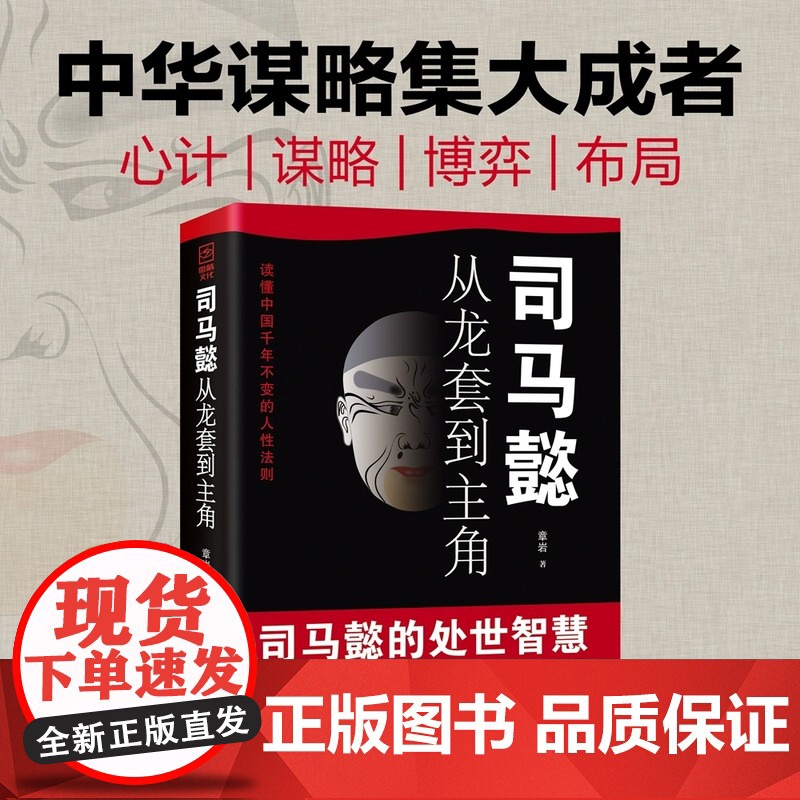 抖音同款]司马懿从龙套到主角 正版书籍 感悟司马懿的处事智慧古人与谋略之术博弈论策略帝王将相历史小说书籍高清大图
