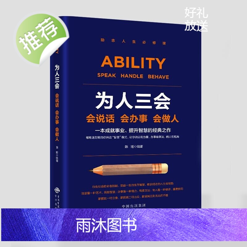 抖音推荐为人三会 修心三不 口才三绝(套装全3册)口才三绝正版新华书店 为人三会 修心三不三套装 情商高就是会说话口才三高清大图