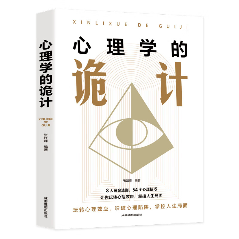 心理学的诡计 [正版]抖音同款心理学的诡计大全集销售心理学入门基础书籍情商口才微表情心理学 读心术 攻心术说话人际交往行高清大图