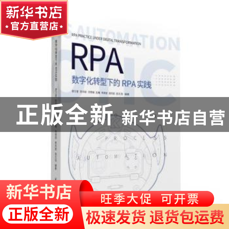 正版 数字化转型下的RPA实践 廖万里【等】编著 清华大学出版社 978