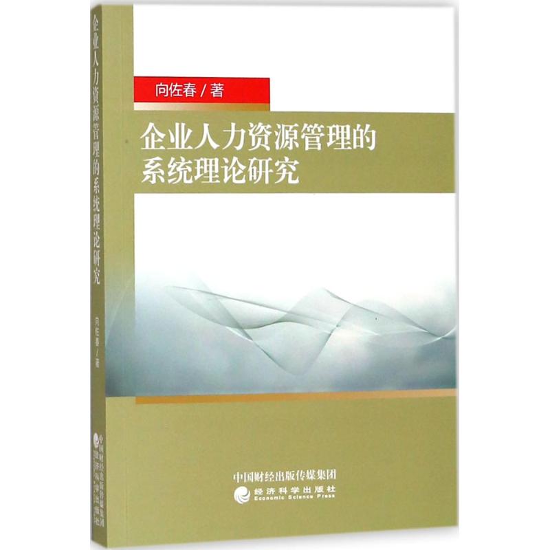 企业人力资源管理的系统理论研究高清大图