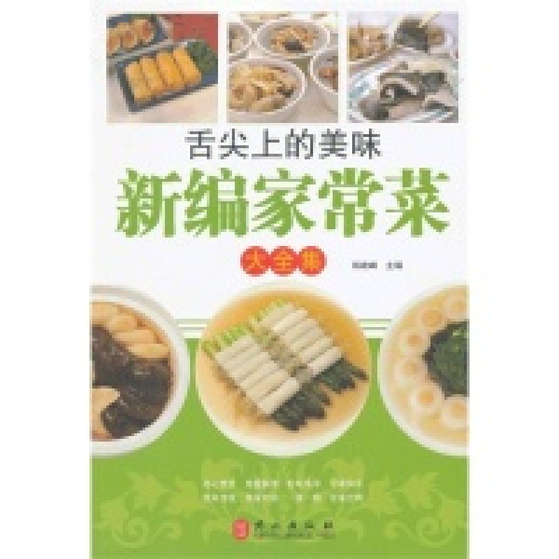 正版新书】新编家常菜大全集杨建峰9787119080086