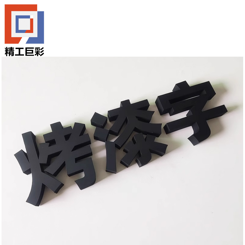 精工巨彩 烤漆工艺字 12mm 厘米高清大图