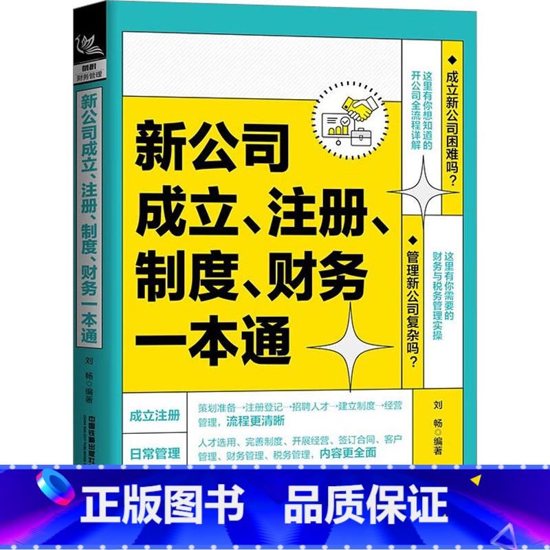 [正版]新公司成立注册制度财务一本通 刘畅 公司成立前策划准备办理注册登记人才招聘日常管理规章制度合同财务税务管理书籍