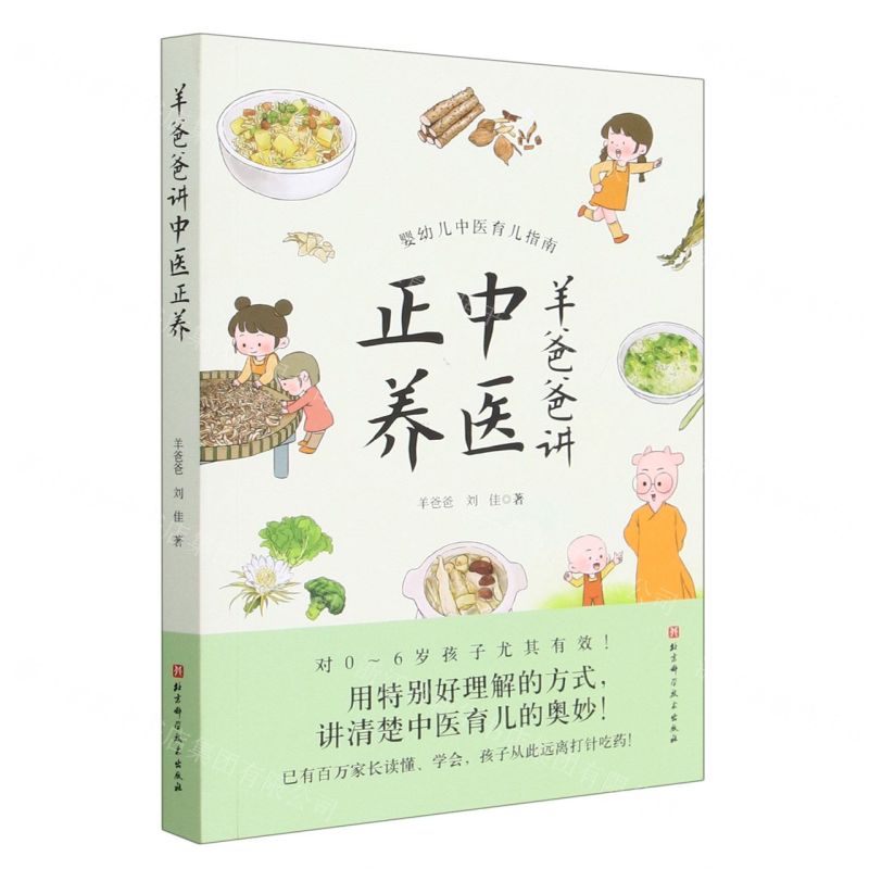 【N】羊爸爸讲中医正养-9787571425395