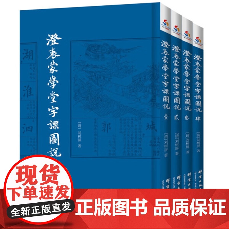 4册 澄衷蒙学堂字课图说 国学启蒙课本识字教材字典说文解字教科正版书籍