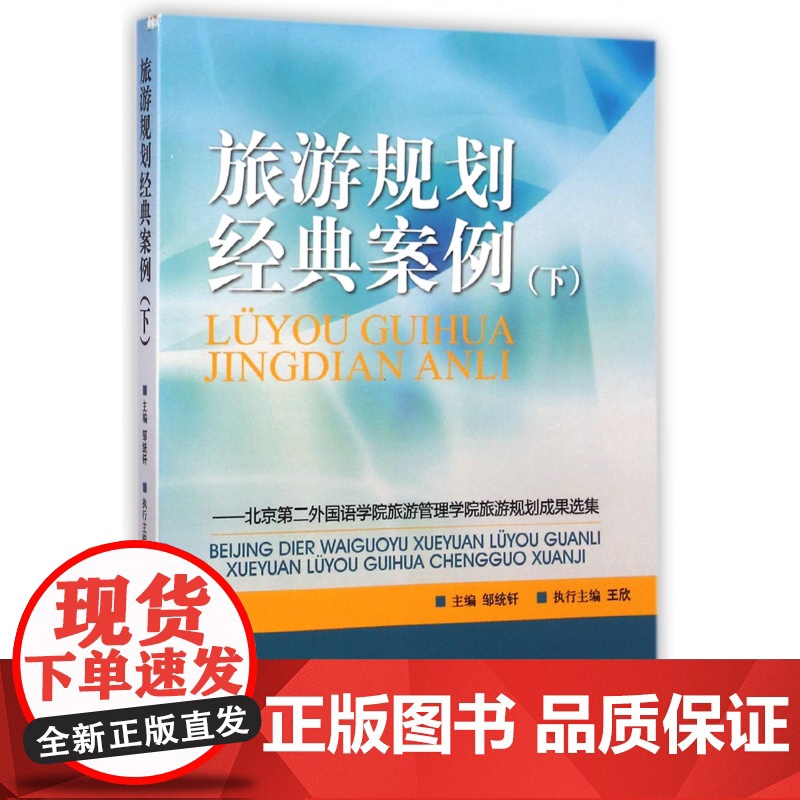 旅游规划经典案例(下北京第二外国语学院旅游管理学院旅游规高清大图