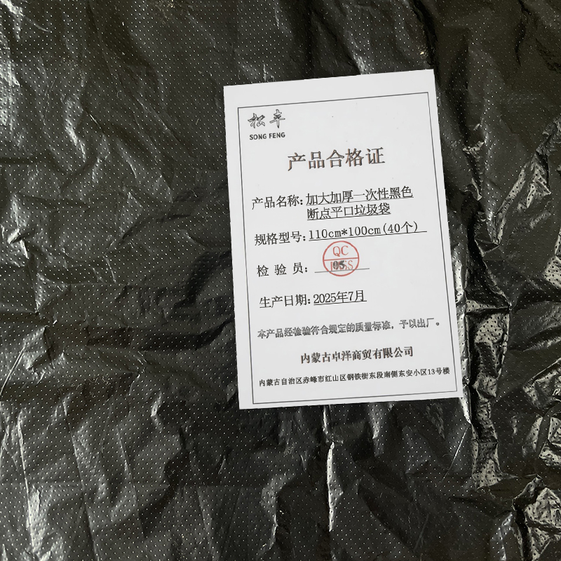 松丰 加大加厚一次性黑色断点平口垃圾袋 110cm*100cm(40个) 包高清大图