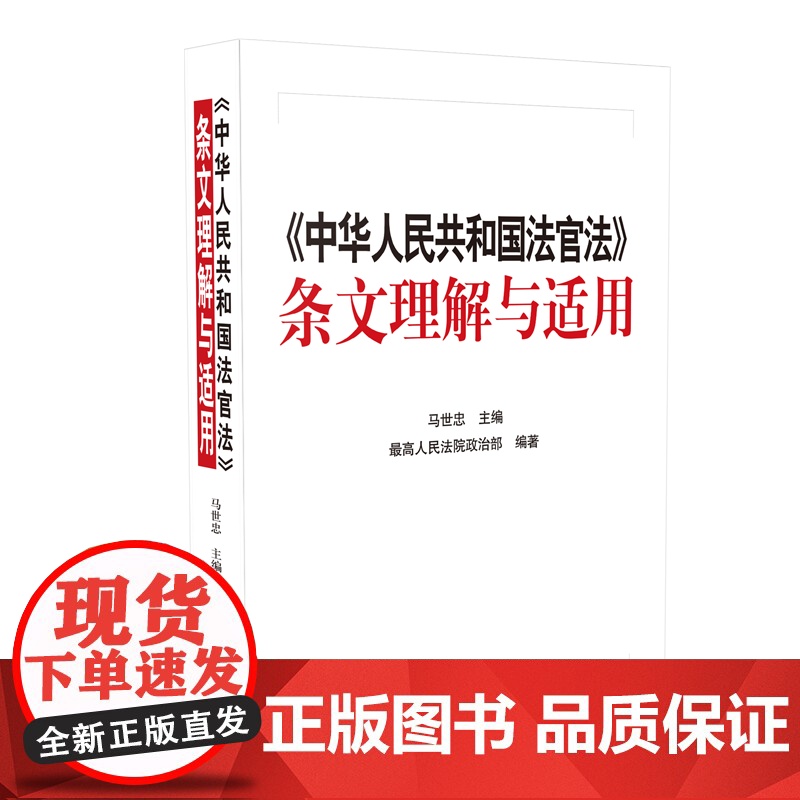 正版 中华人民共和国法官法 条文理解与适用 马世忠 主编 人民法院出版社 9787510927942