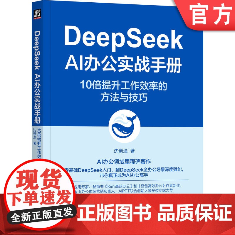 正版 DeepSeek AI办公实战手册:10倍提升工作效率的方法与技巧 沈亲淦 AiPPT 金山办公 AI Coz