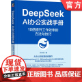正版 DeepSeek AI办公实战手册：10倍提升工作效率的方法与技巧 沈亲淦 AiPPT 金山办公 AI CoP