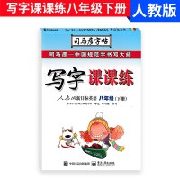 2018新版 司马彦字帖写字课课练八年级下册英语人教版 同步初二年级下册英语书单词词汇训练教材辅导复习课堂知识描红一课一
