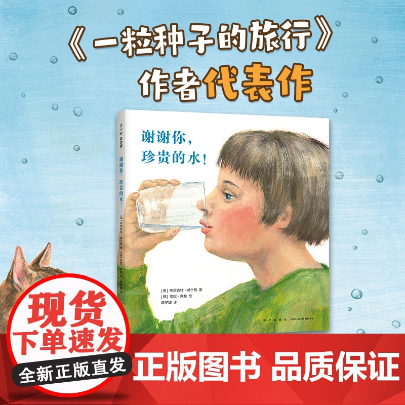 谢谢你,珍贵的水! 谢谢你小苹果 谢谢你好吃的面包 一粒种子的旅行作者创作 自然科普绘本高清大图