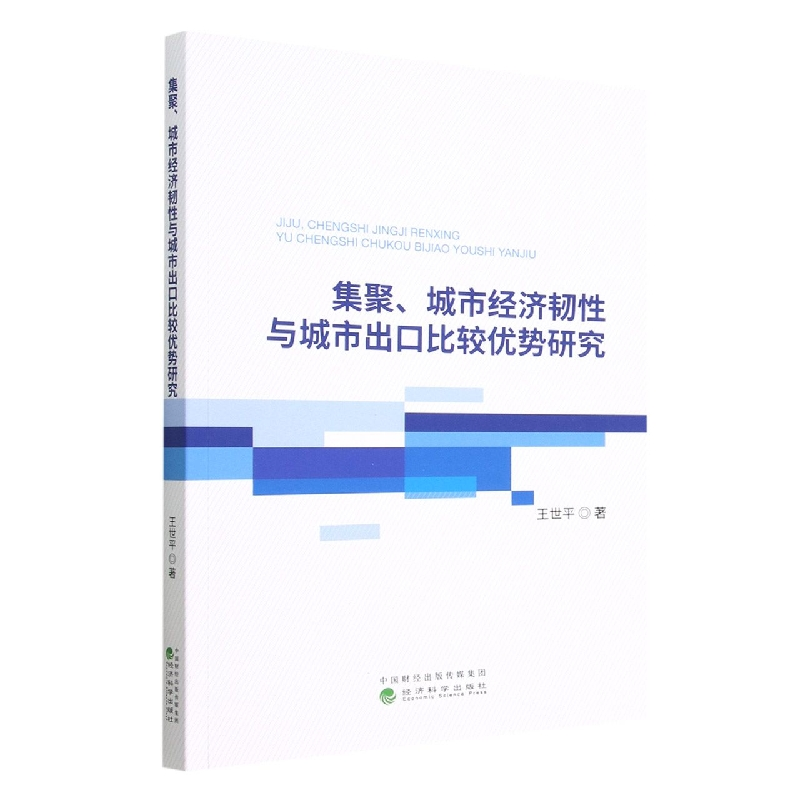 音像集聚、城市经济韧与城市出口比较优势研究王世平|责编:王柳松