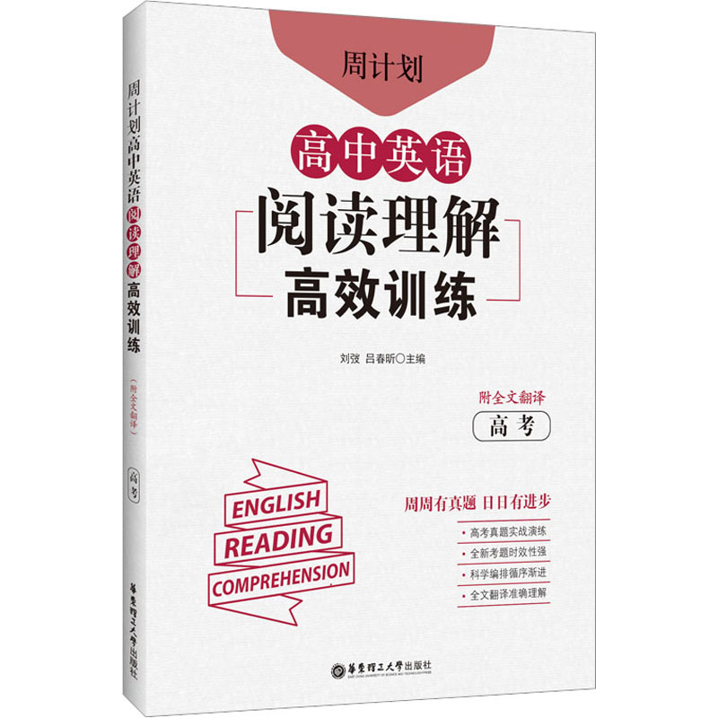 [M]周计划 高中英语阅读理解高效训练 高考 附全文翻译-9787562866152高清大图
