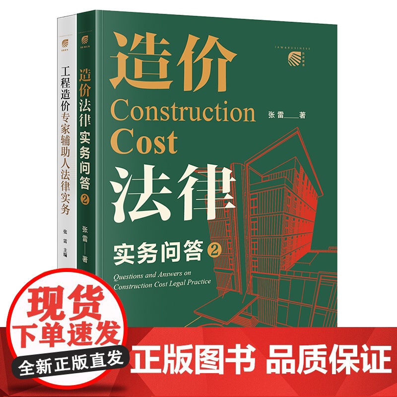 2本套装 造价法律实务问答2+工程造价专家辅助人法律实务 张雷 工程造价实务 招标与投标 造价构成等造价案例分析 法律出高清大图