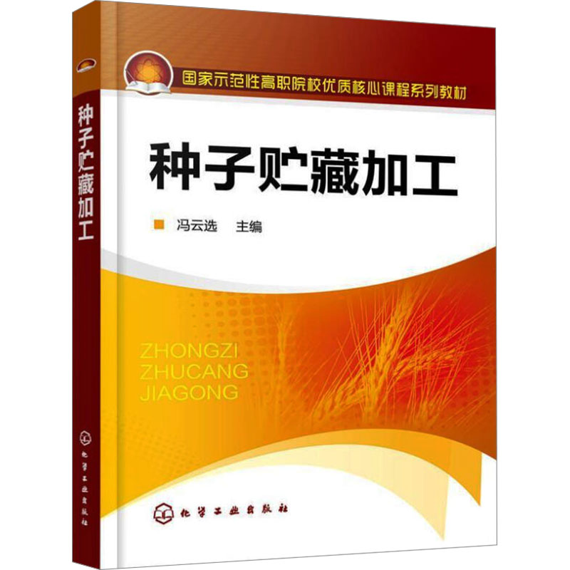 [M]种子贮藏加工-9787122108944高清大图