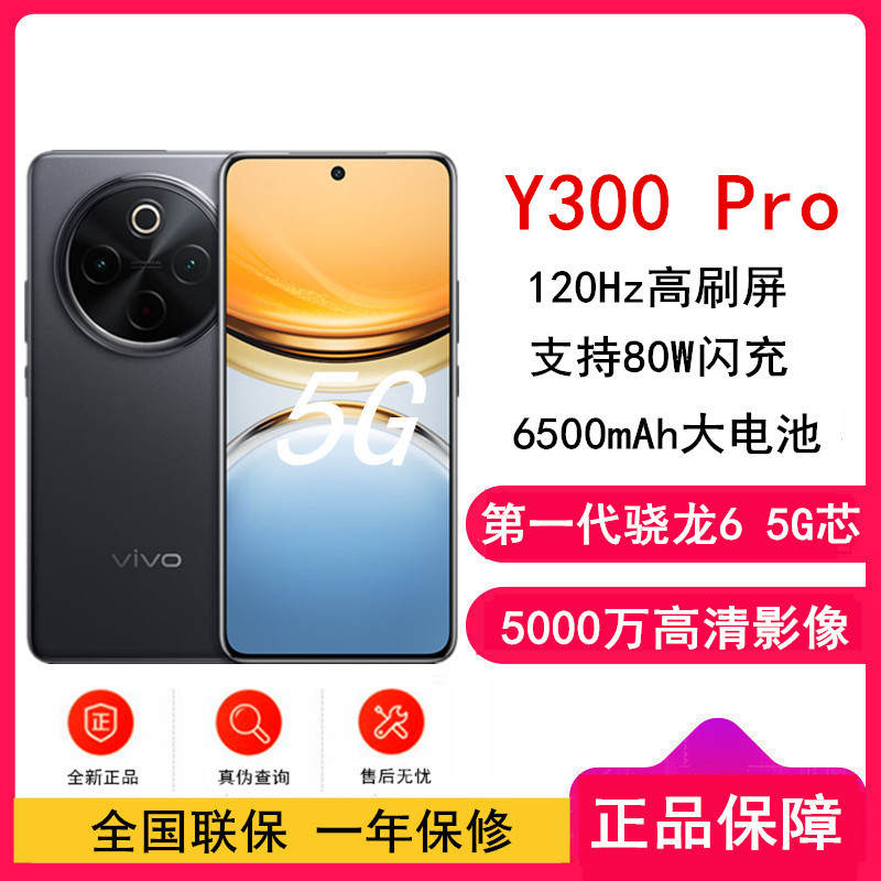 vivo Y300 Pro 墨玉黑 8GB+128GB 骁龙6 5G芯 6500mAh电池 80W充电 5000万高清影像 5G 手机