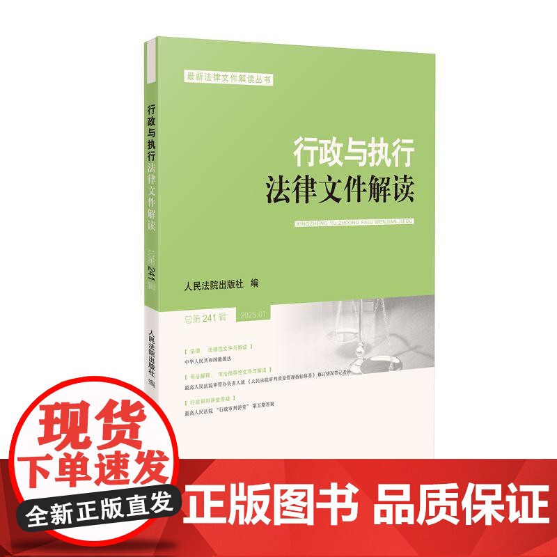正版 2025新书 行政与执行法律文件解读 2025年第1辑 总第241辑 法律性文件与解读 行政法规 司法解释 指导案高清大图