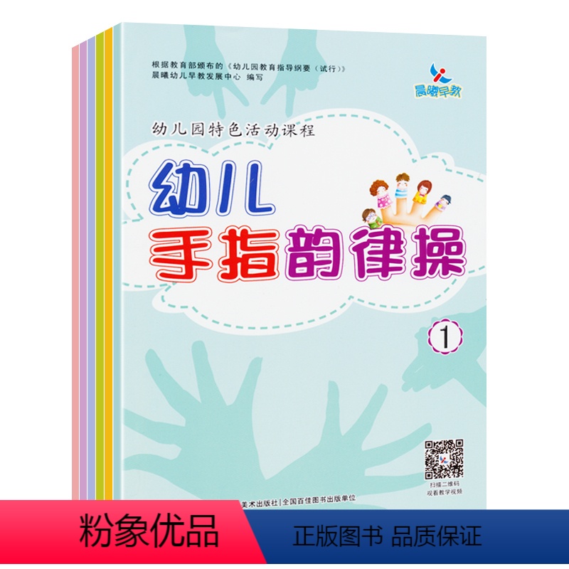 [正版]晨曦早教 幼儿手指韵律操 幼儿园特色活动课程 0-3岁宝宝儿歌童谣做手指操 幼儿启蒙早教 锻炼宝宝手脑协调高清大图