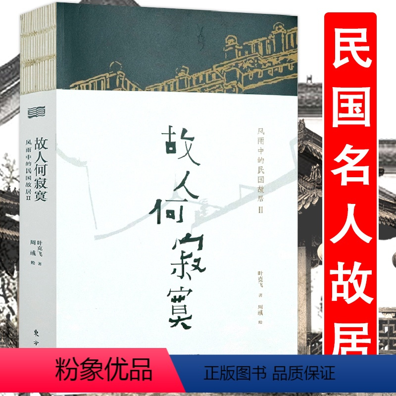 [正版]风雨中的民国故居 故人何寂寞寻访民国民人老舍胡适蔡元培林语堂梁启超张伯苓张大千白先勇等名人故居书籍