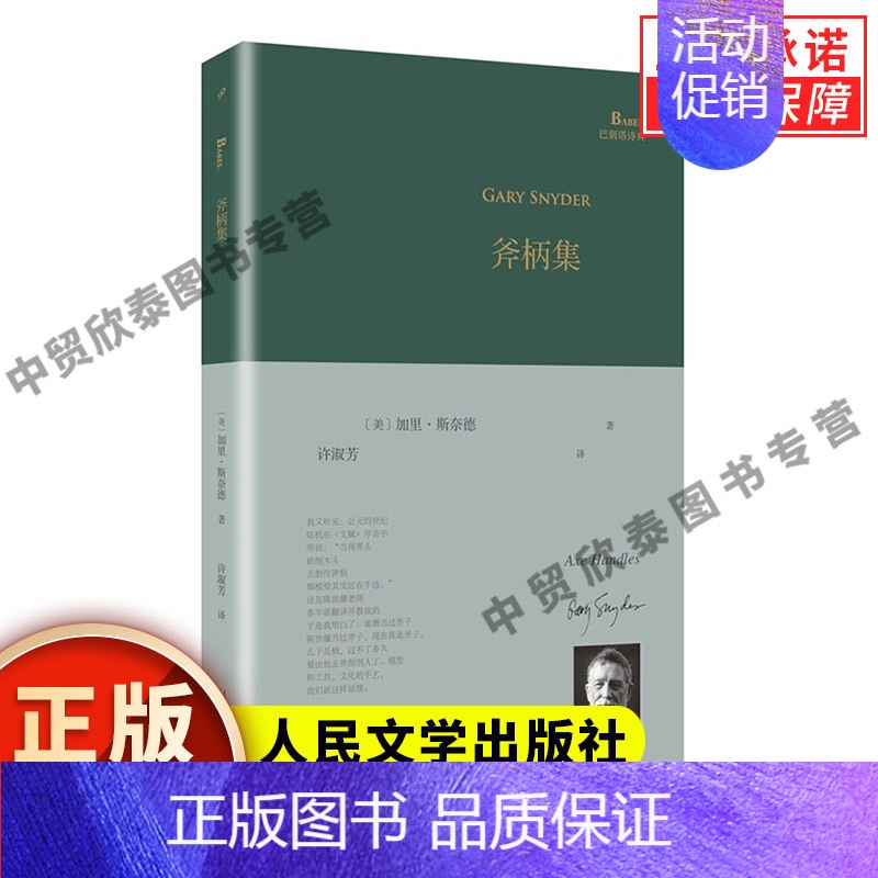 【正版】斧柄集 巴别塔诗典系列精装本 外国诗歌 加里斯奈德普利策诗歌奖和全美图书奖得主 美国诗人 人民文学出版社