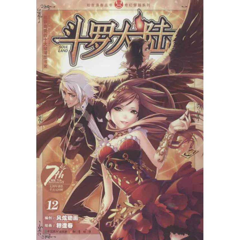 正版新书】斗罗大陆-12上海风炫9787514503920