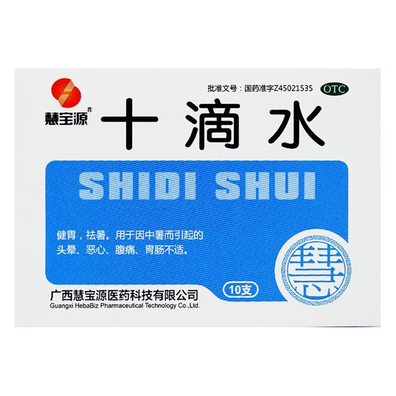 慧宝源 十滴水 5ml*10支x1盒高清大图