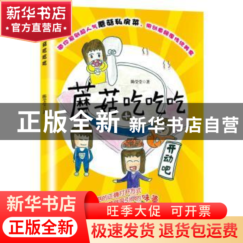 正版 蘑菇吃吃吃 陈莹莹著 九州出版社 9787510868764 书籍高清大图