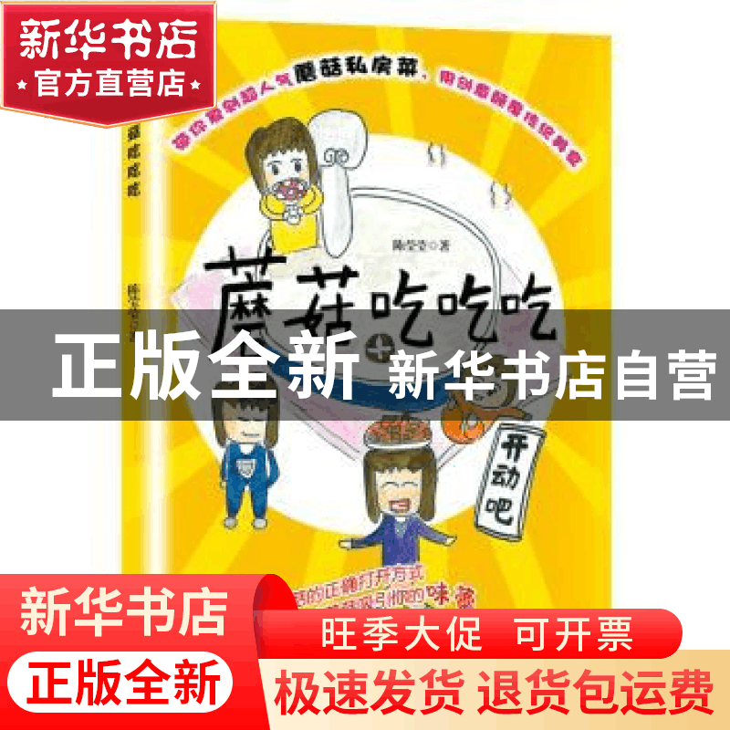 正版 蘑菇吃吃吃 陈莹莹著 九州出版社 9787510868764 书籍图片