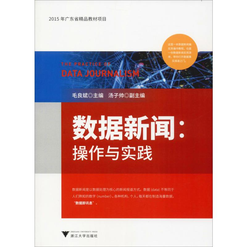 [M]数据新闻:操作与实践-9787308196246高清大图