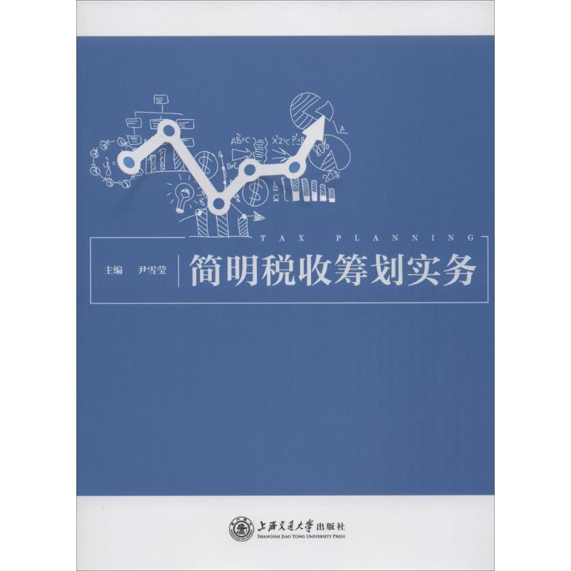 醉染图书简明税收筹划实务9787313137005
