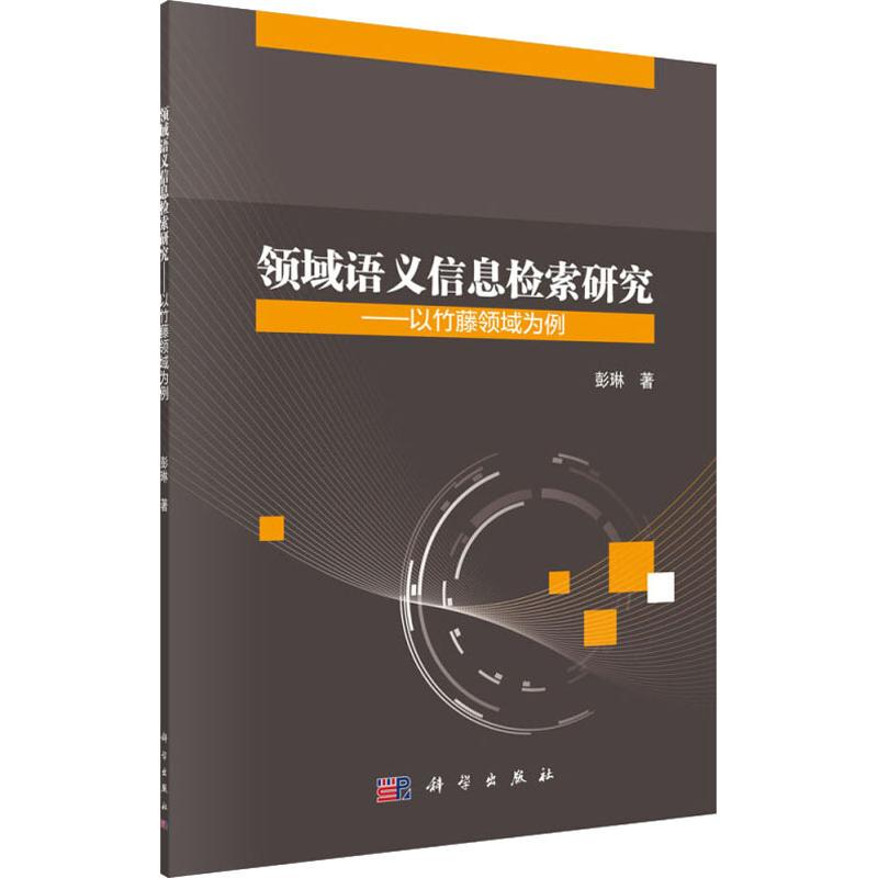 【M】领域语义信息检索研究——以竹藤领域为例-9787030583994