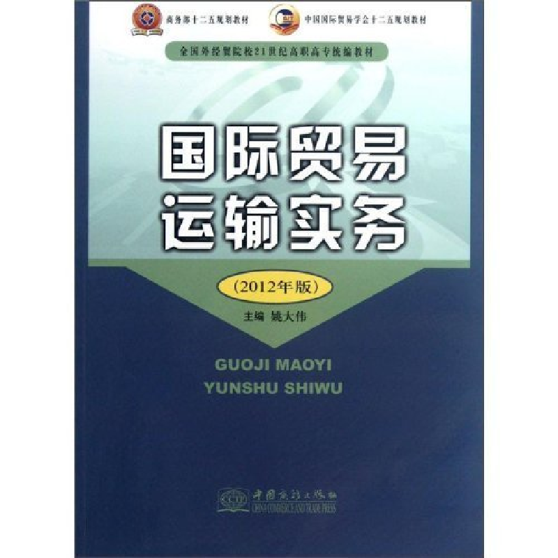 正版新书】国际贸易运输实务:212年版姚大伟9787510307430