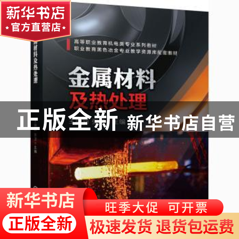 正版 金属材料及热处理(附工作页高等职业教育机电类专业系列教材高清大图